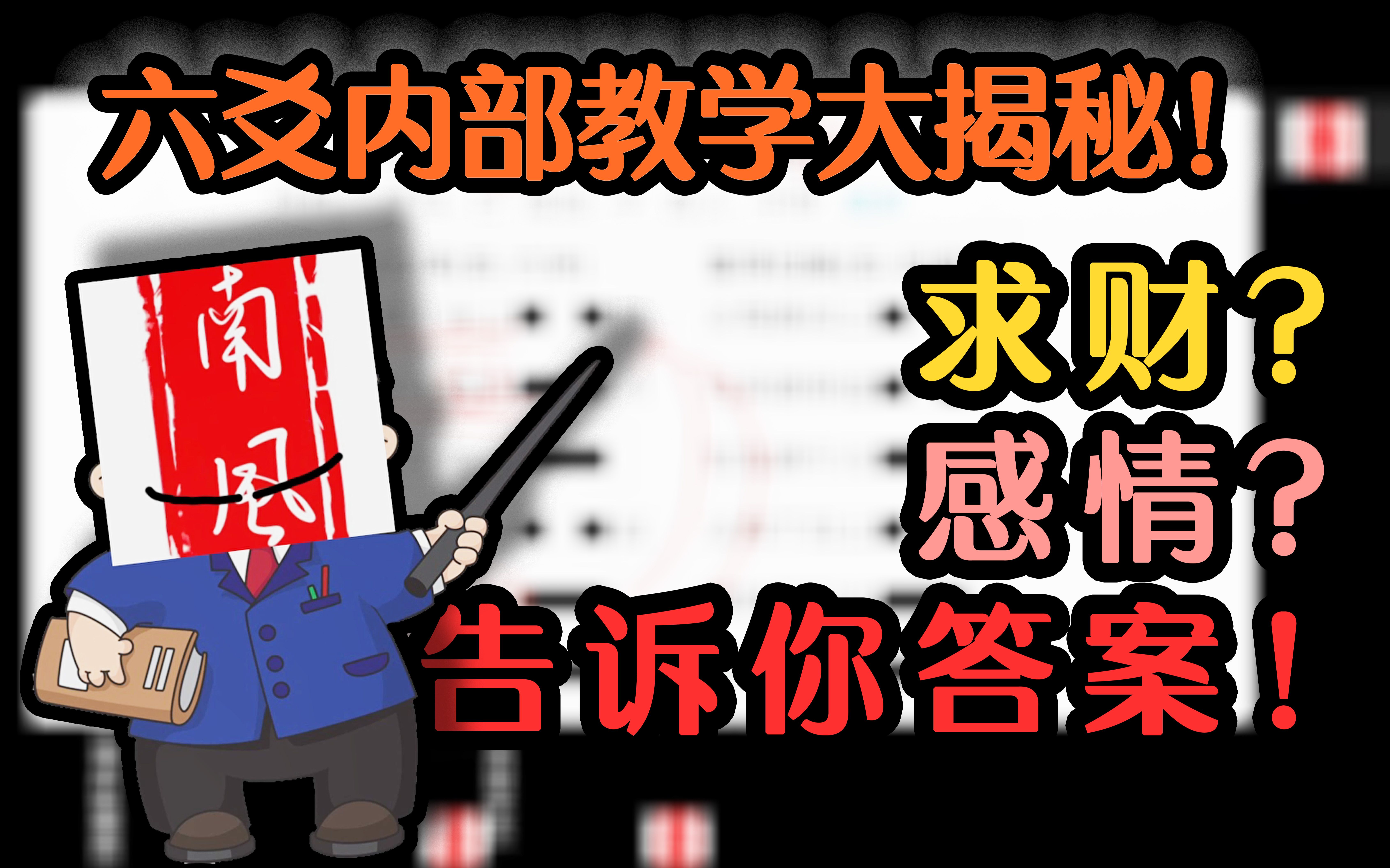 [图]【南风知你意】内部资料六爻中高级 感情+求财 实战