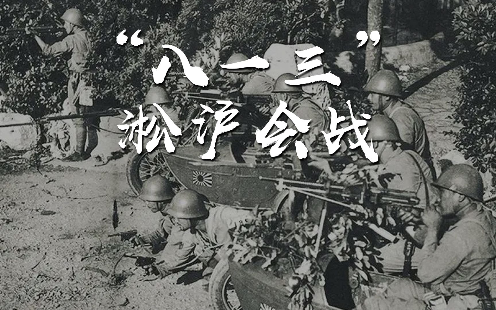 八一三淞沪会战:日本曾叫嚣三个月灭亡中国,中国军人拼死抵抗