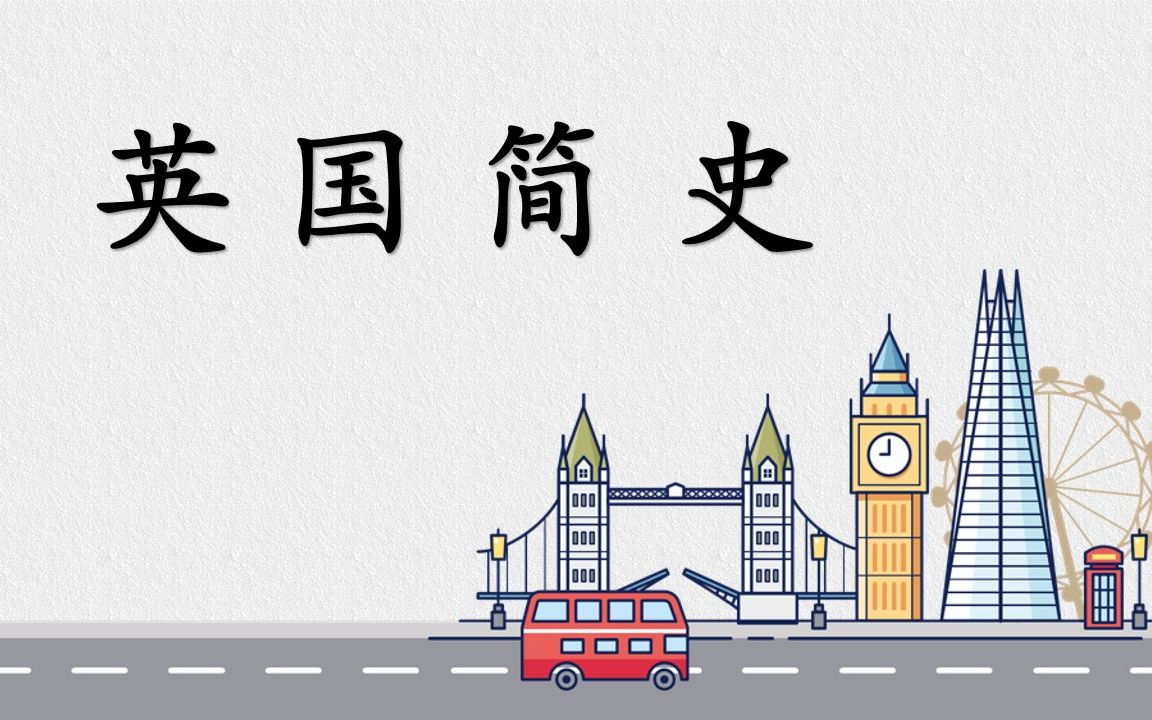 [图]第二讲 英国简史 英语国家概况/英语国家社会与文化