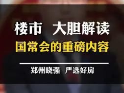 Télécharger la video: 接下来可能发生的事情可能跟我们息息相关！#一个敢说真话的房产人 #郑州楼市 #买房建议 #不得不听的置业建议 #住房双轨制