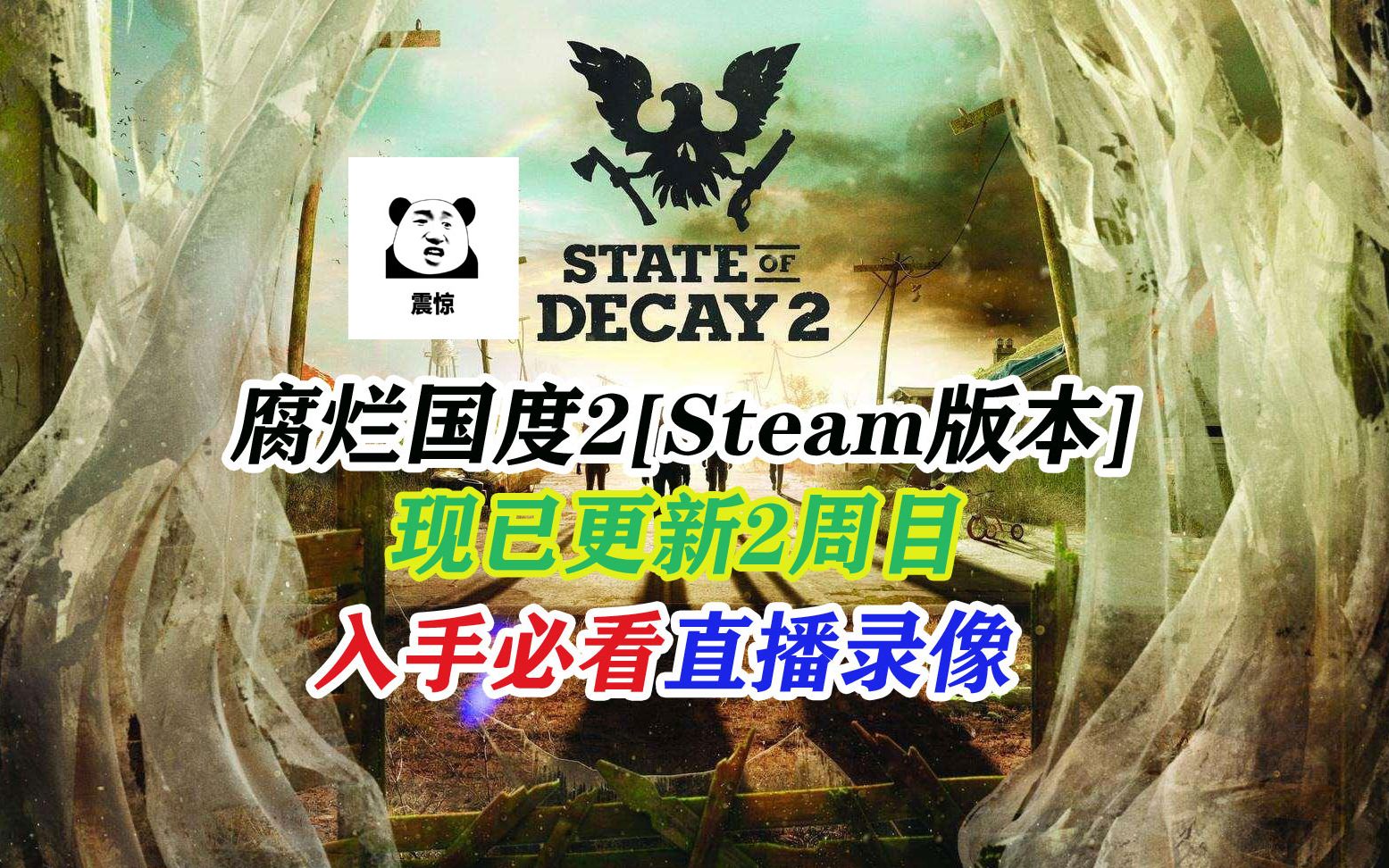 [图]Steam腐烂国度2 巨霸版周目丨直播录像集锦