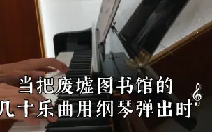 Скачать видео: 当把废墟图书馆的几十乐曲用钢琴弹出时，是否还能听出(第一期)