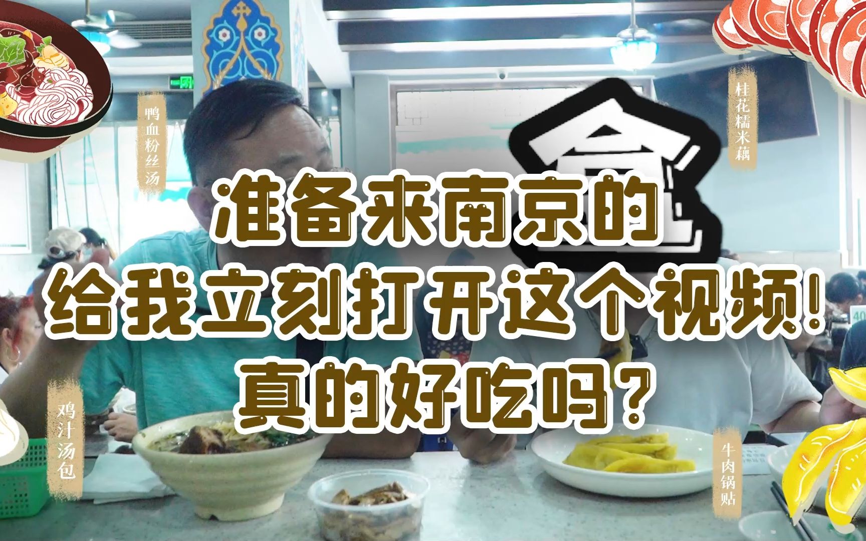 [图]南京本地人推荐的南京美食大合集，第一期！那个牛肉烧卖真绝了！