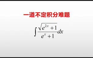 一道不定积分难题