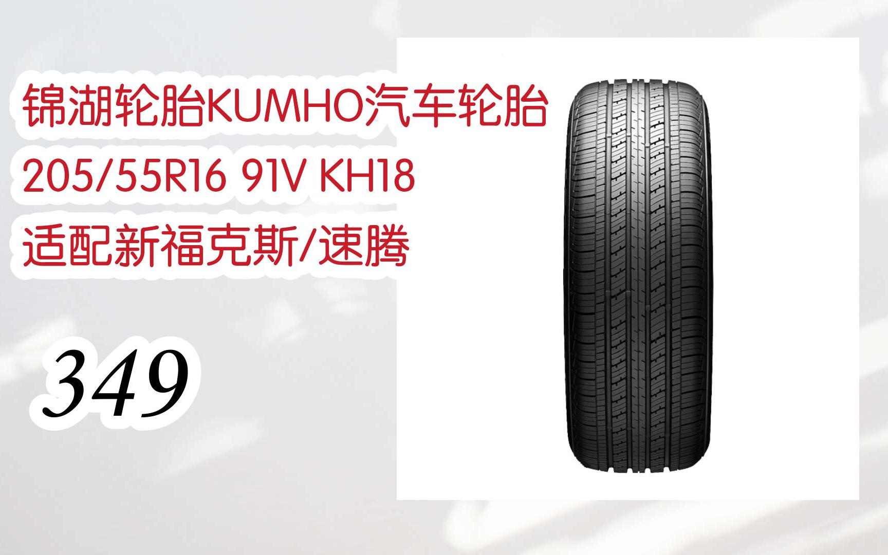 分队|锦湖轮胎kumho汽车轮胎 205/55r16 91v kh18 适配新福克斯/速腾