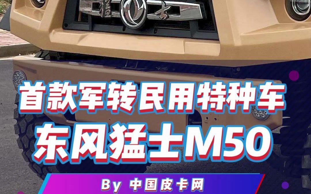 首款军转民用特种车,东风猛士M50可太硬了!哔哩哔哩bilibili