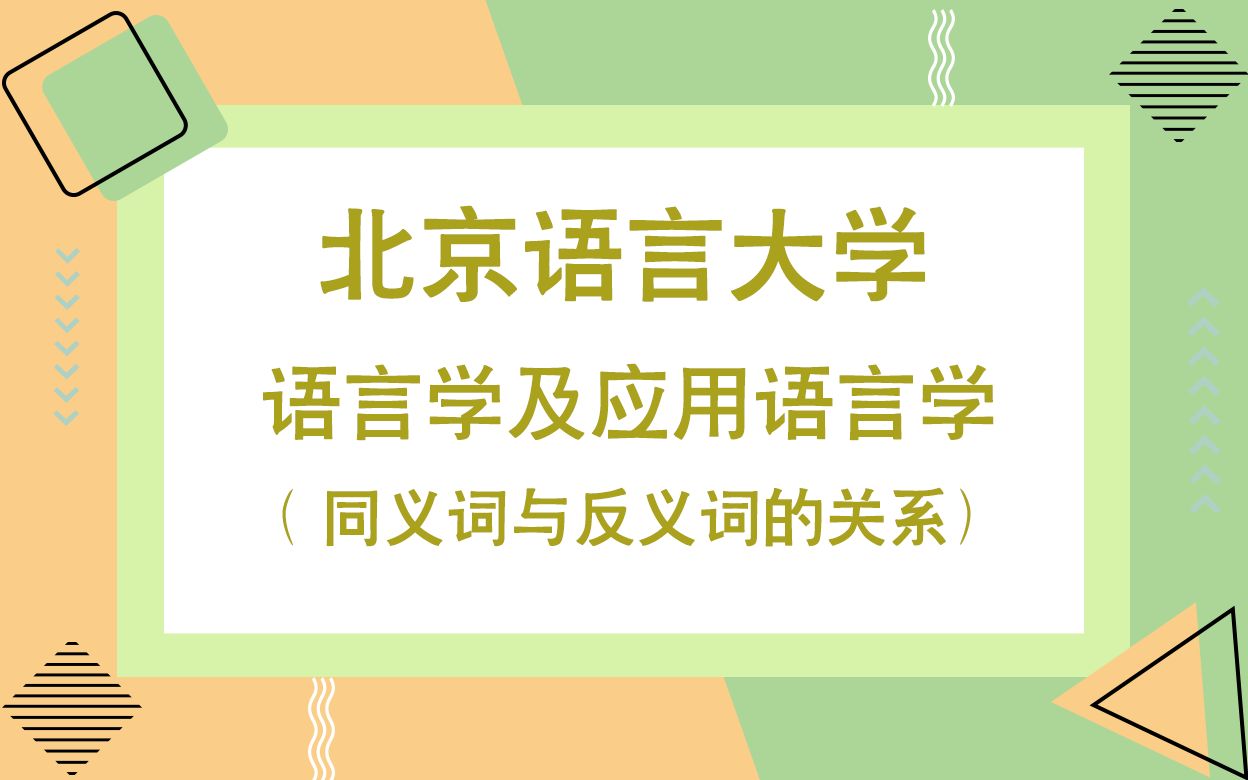 北京语言大学语言学及语言应用学考研知识点之同义词与反义词的关系哔哩哔哩bilibili