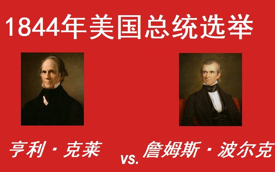 【美国那些事】1844年第15次总统选举(小朋友字幕组)哔哩哔哩bilibili