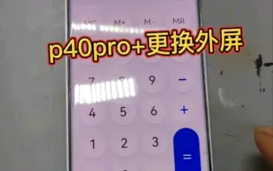 Tải video: 同城粉丝到店维修p40pro+更换外屏