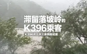 Descargar video: K396三天三夜脱险纪实