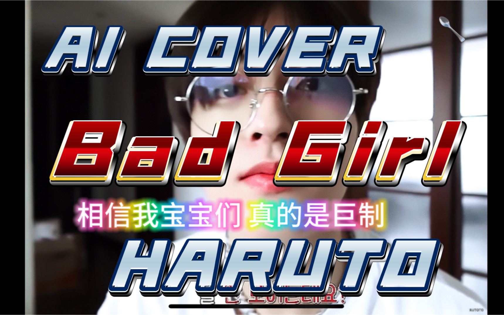 [图]【AI COVER/老哭】Bad Girl- HARUTO渡边温斗 （原唱：、）