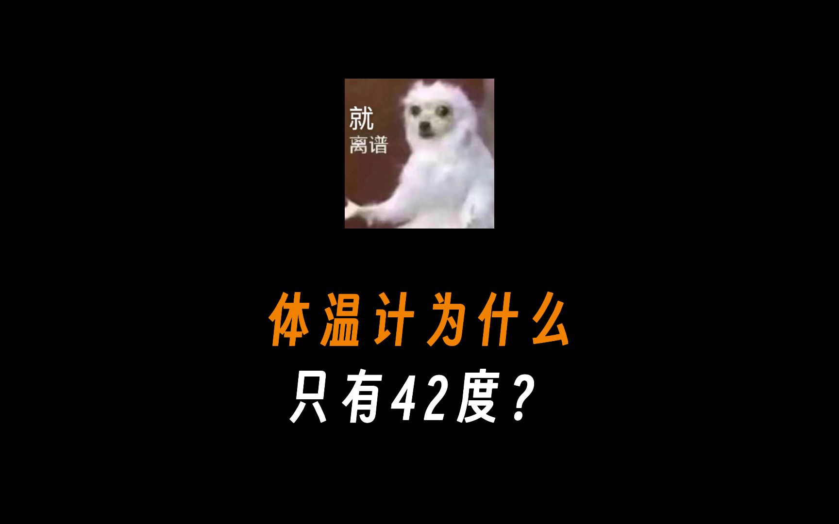 体温计为什么只有42度?哔哩哔哩bilibili