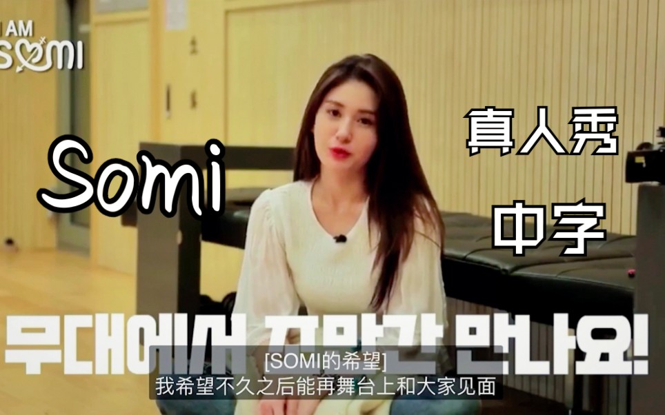 【中字】somi真人秀最后一期!teddy开导!lisa出镜!