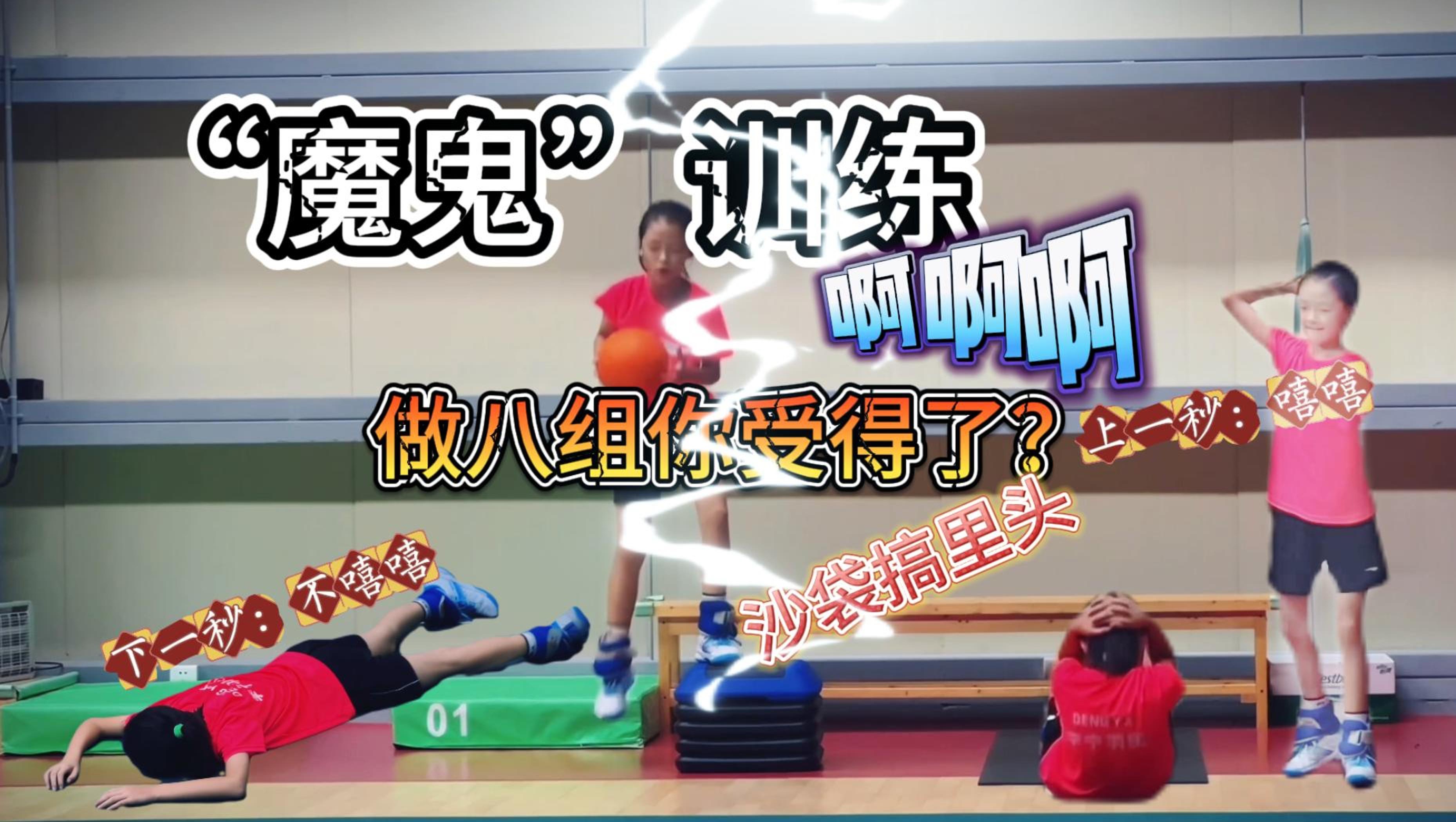 九岁小娃的魔鬼训练,Are you OK?哔哩哔哩bilibili