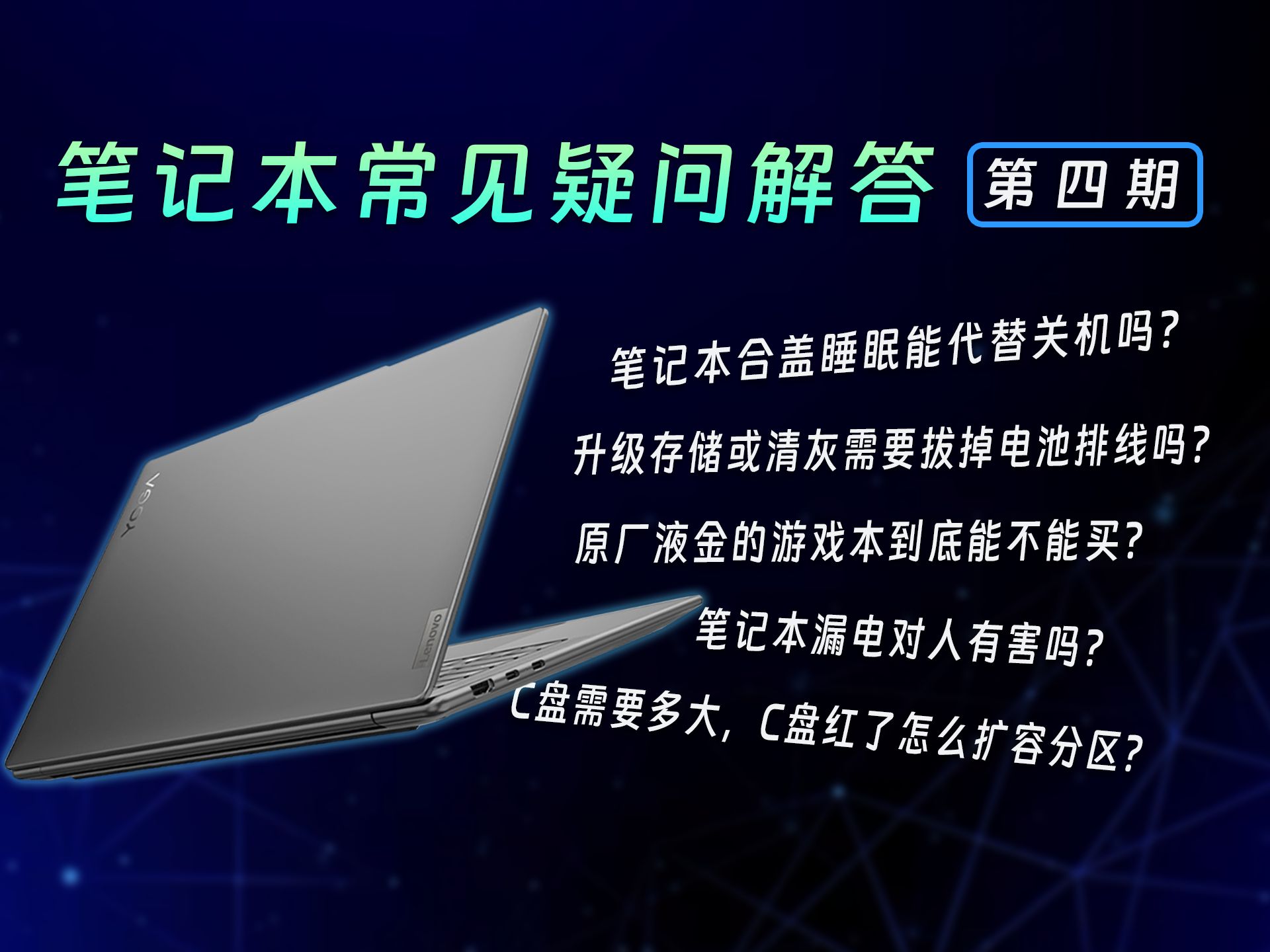 【小白必看】笔记本问答第4期:笔记本睡眠和休眠、关机区别是什么,笔记本漏电怎么办、C盘需要给多少,液金安全吗,换内存硬盘注意事项哔哩哔哩...