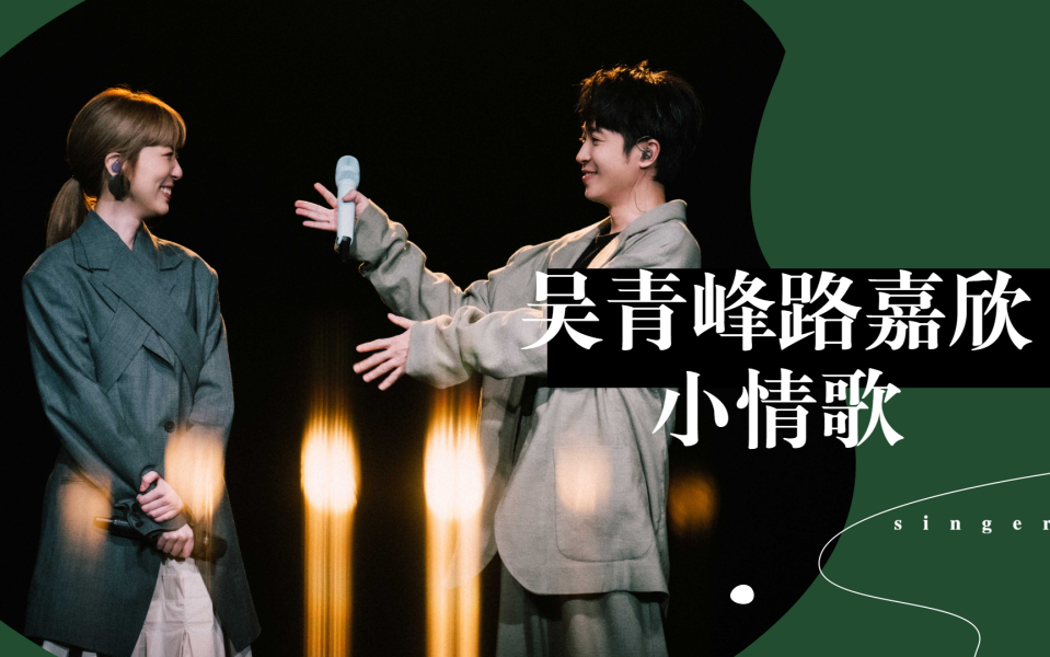 【吴青峰/路嘉欣】来听小酷哥小酷妹合唱 小情歌>