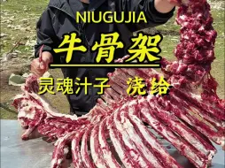 Download Video: 简简单单吃个牛骨架，一头牛的骨头，并没有多少肉，但是贴骨肉真的是太香了