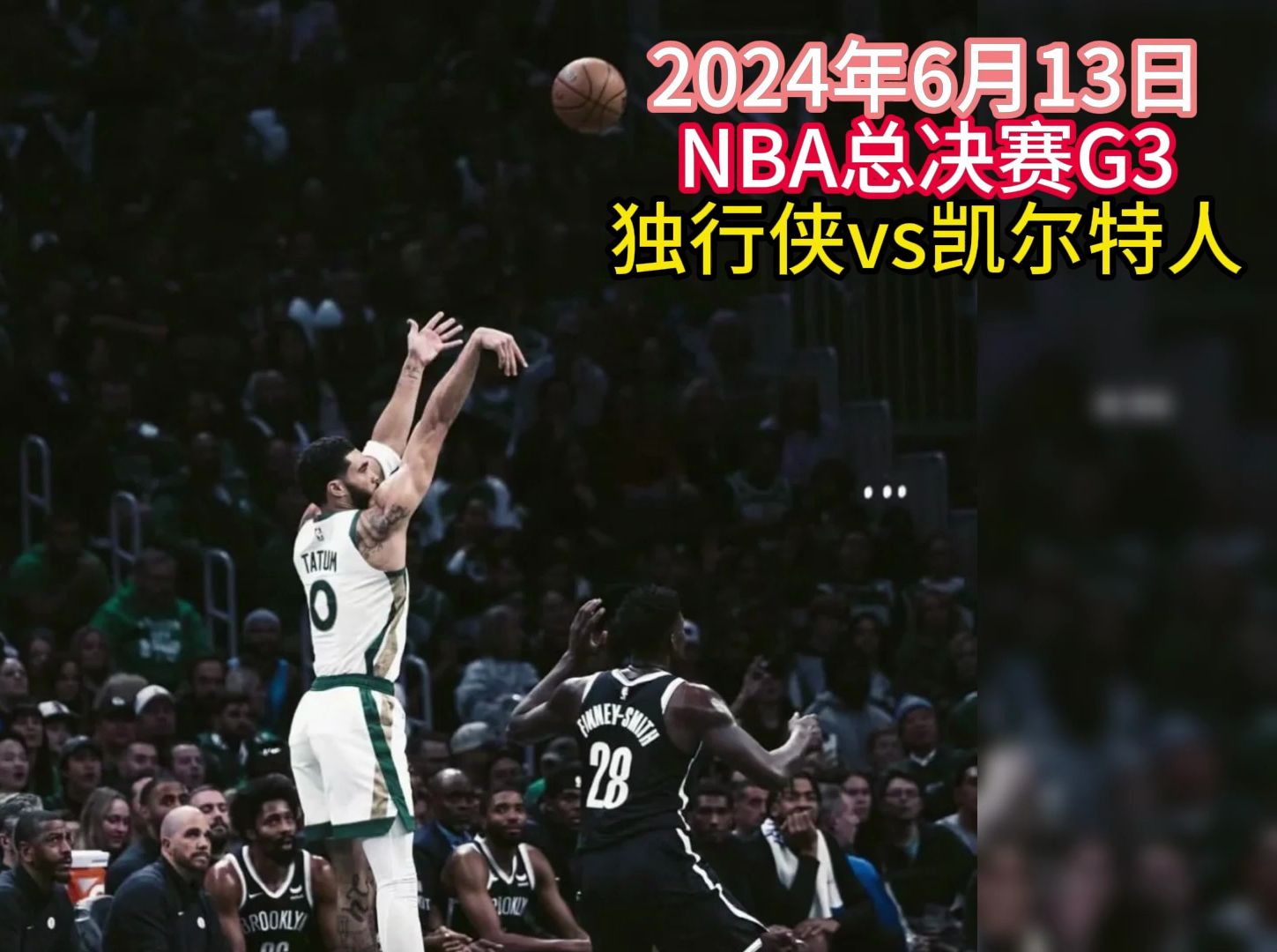nba总决赛回放:凯尔特人vs独行侠全场(高清在线)直播