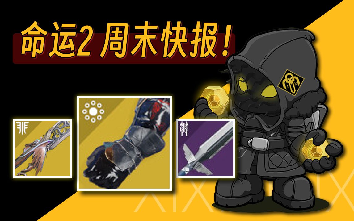 [图]《命运2 XUR 试炼 23/07/22》不错的职业刀剑丨逃逸手！