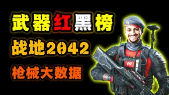 Download Video: 20000弹幕大众点评？来看看大伙都爱玩啥武器！【战地2042】