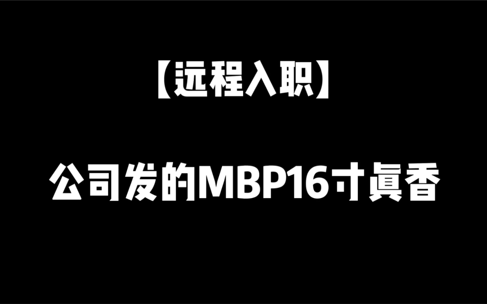 远程入职~收到公司发的MBP16寸了,真香!哔哩哔哩bilibili