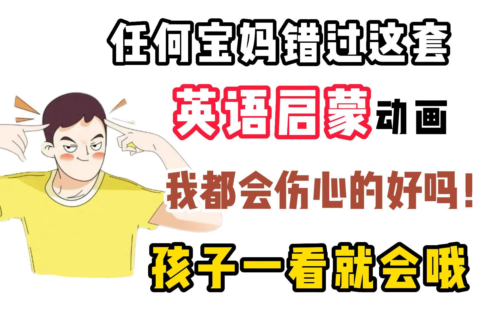 【清华附小小学英语阅读绘本 全149集】清华出品英语绘本 不信你学不会英语哔哩哔哩bilibili