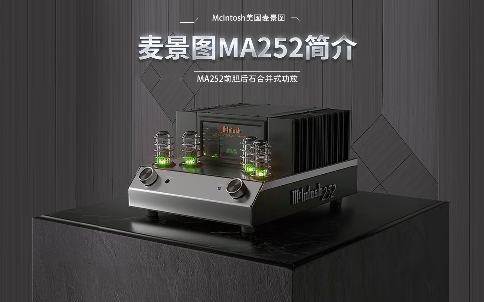 麦景图ma252前胆后石功放简介