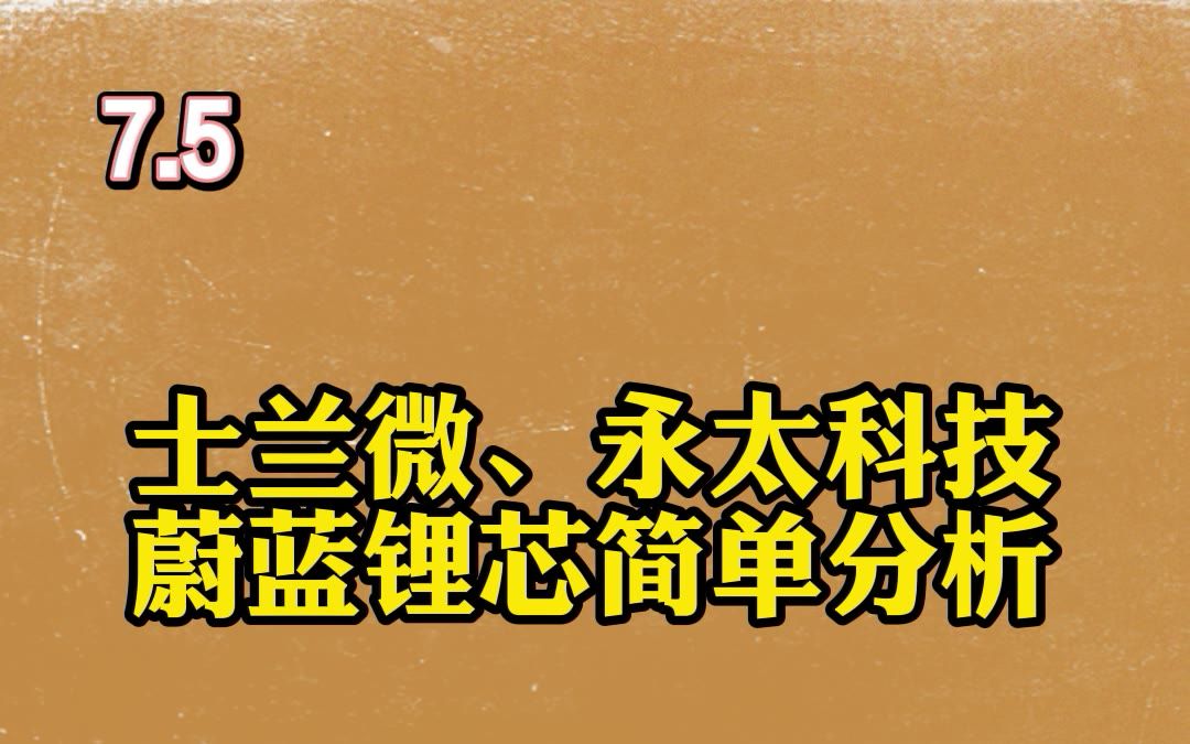 士兰微、永太科技 蔚蓝锂芯简单分析哔哩哔哩bilibili