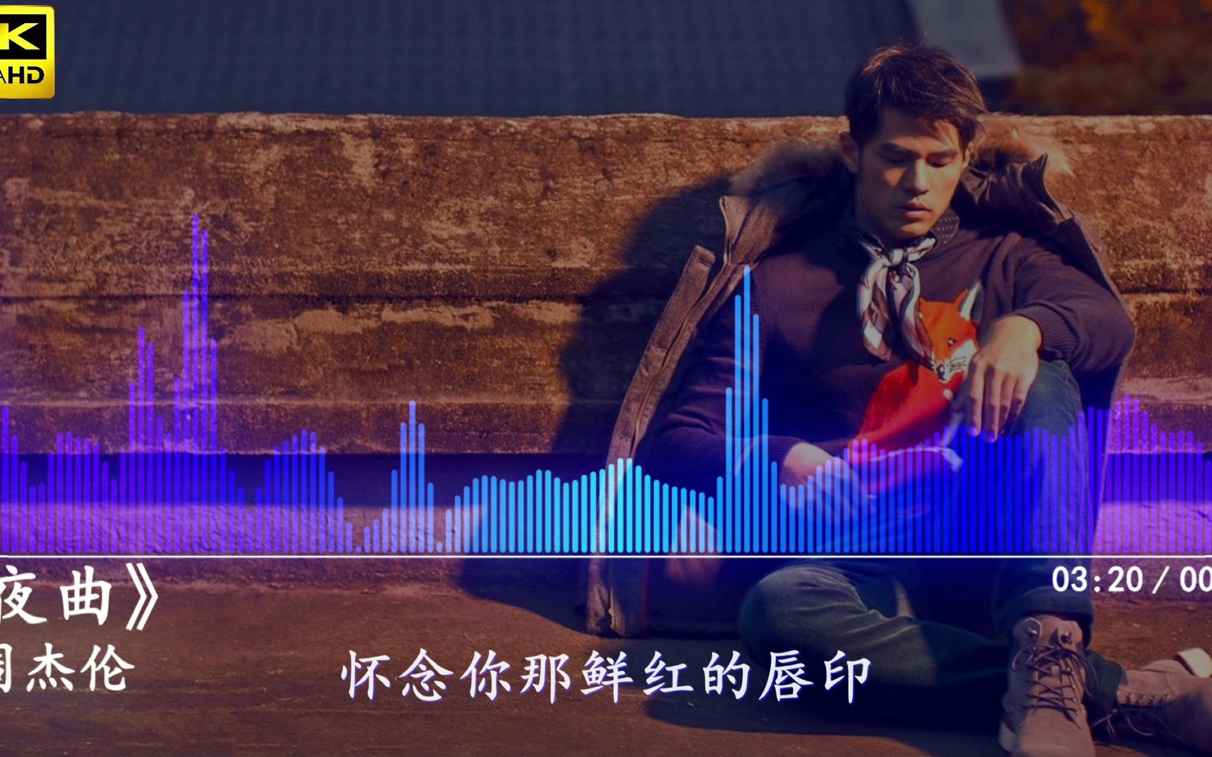 周杰伦的夜曲 B站