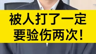 被人打了一定要验伤两次！