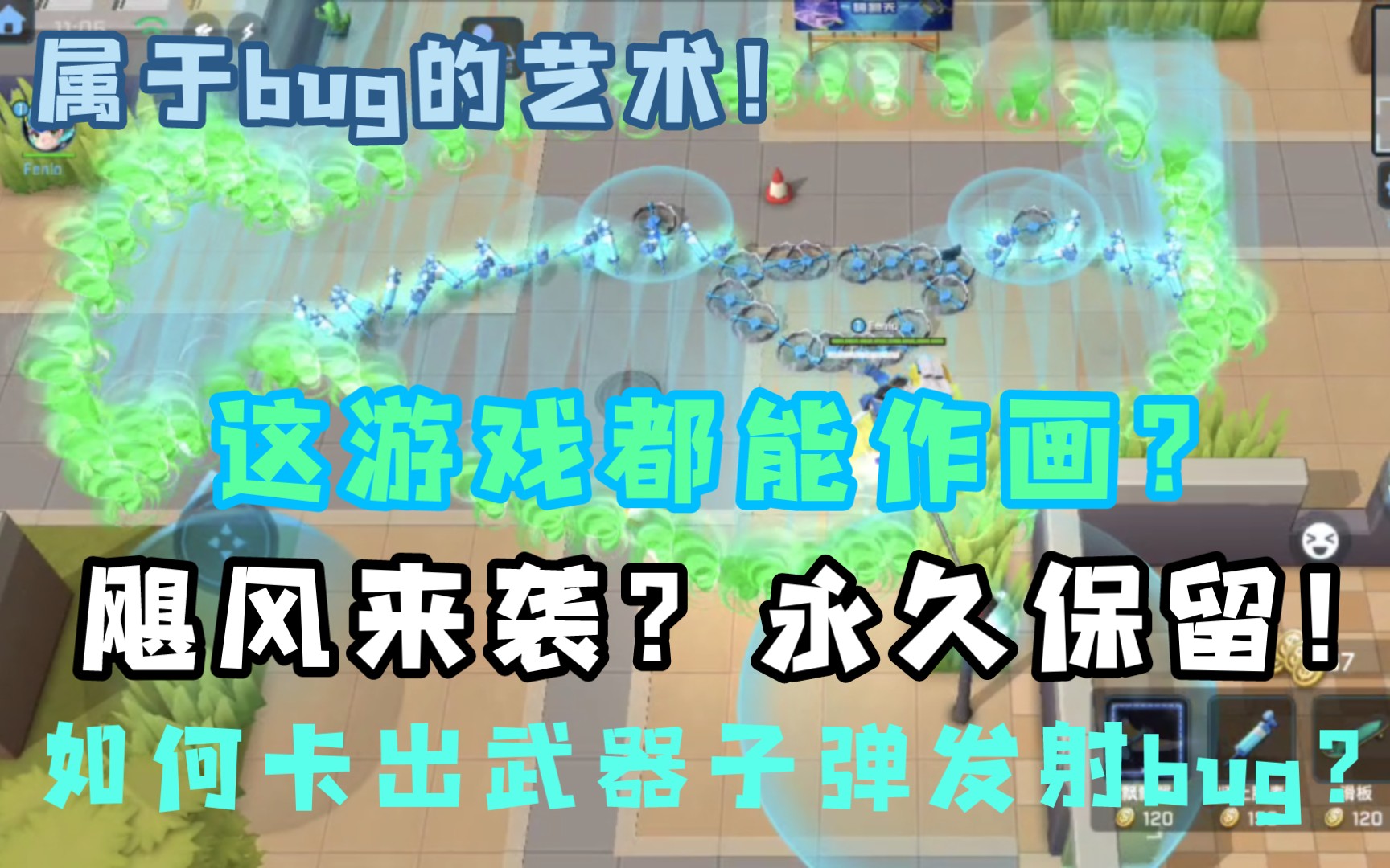 这游戏都能绘画?飓风来袭!永久保留?如何卡出武器子弹发射bug?属于bug的艺术美!网络游戏热门视频