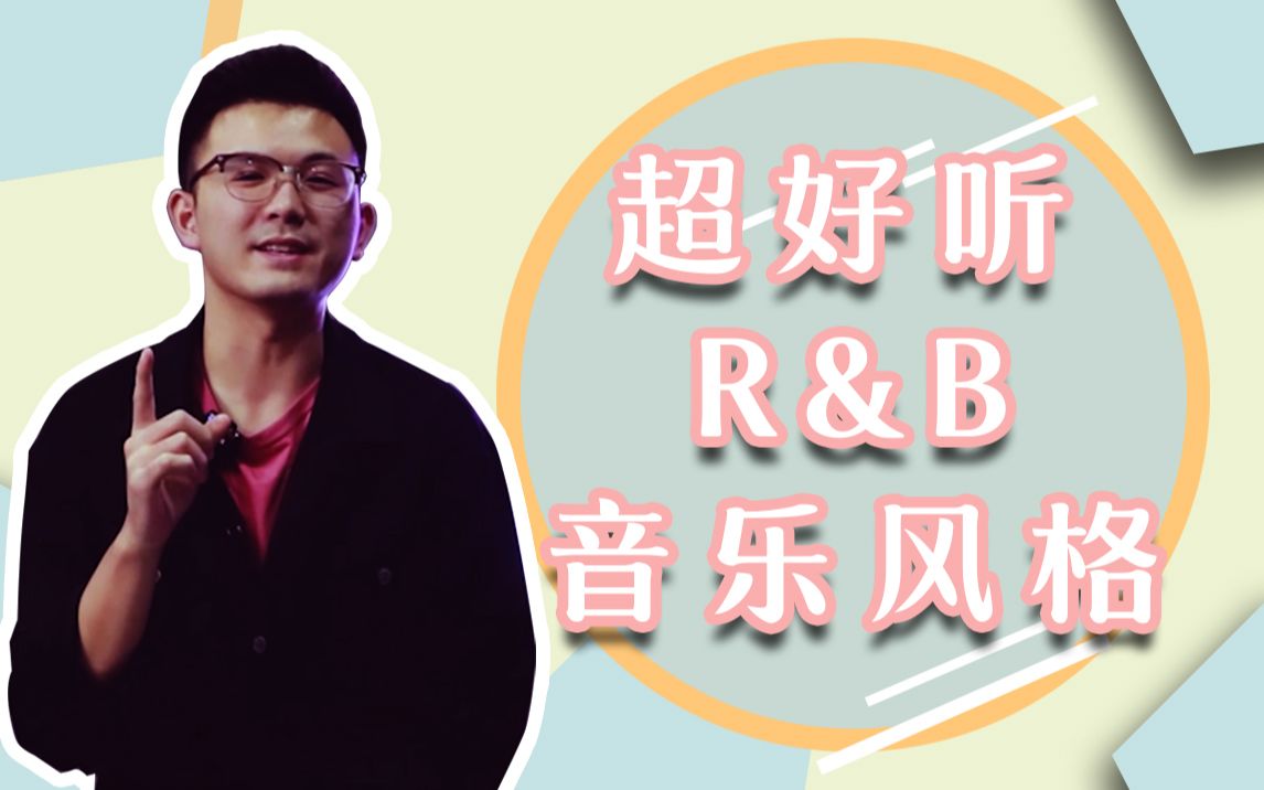 什么是R&B?一次性搞懂R&B风格唱法!哔哩哔哩bilibili