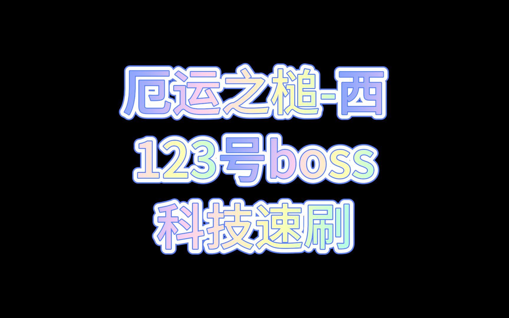 厄运之槌西123号boss科技速刷网络游戏热门视频