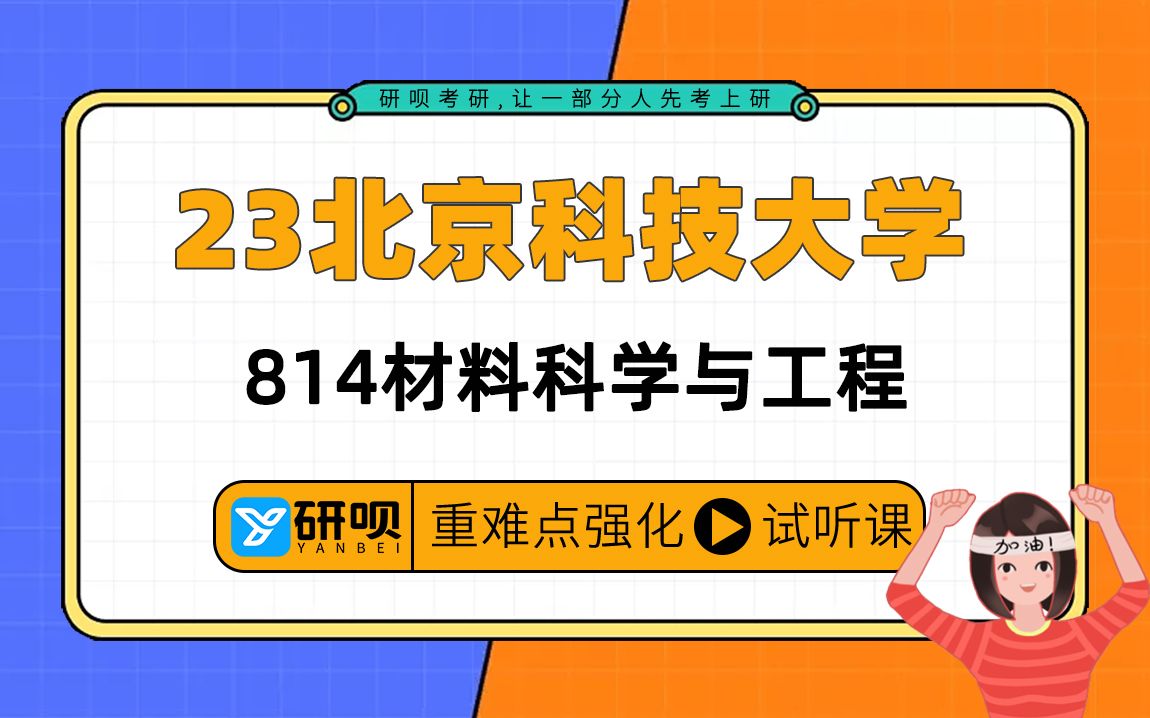 [图]23北京科技大学材料考研（北科大材料）/814材料科学与工程/迪迦学长/研呗考研强化阶段提分专题分享