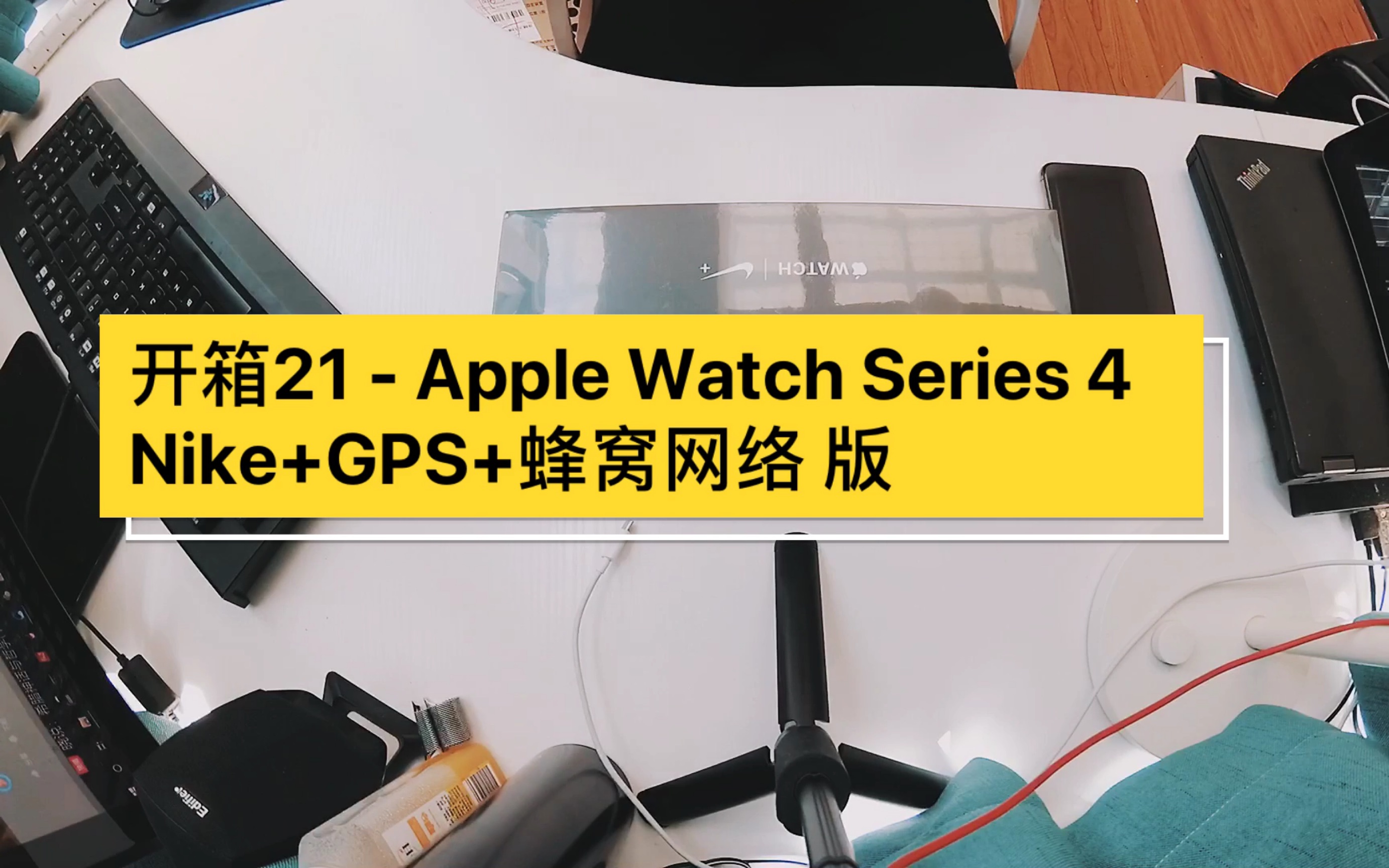 开箱21  Apple Watch Series 4 Nike+Gps+蜂窝网络版哔哩哔哩bilibili