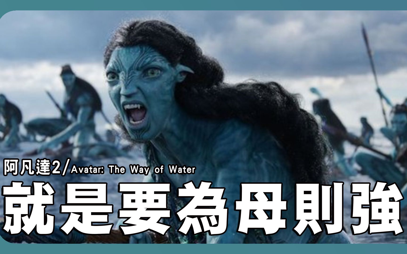 [图]《阿凡达：水之道/Avatar: The Way of Water》就是要为母则强（还有它不是裸眼3D电影）