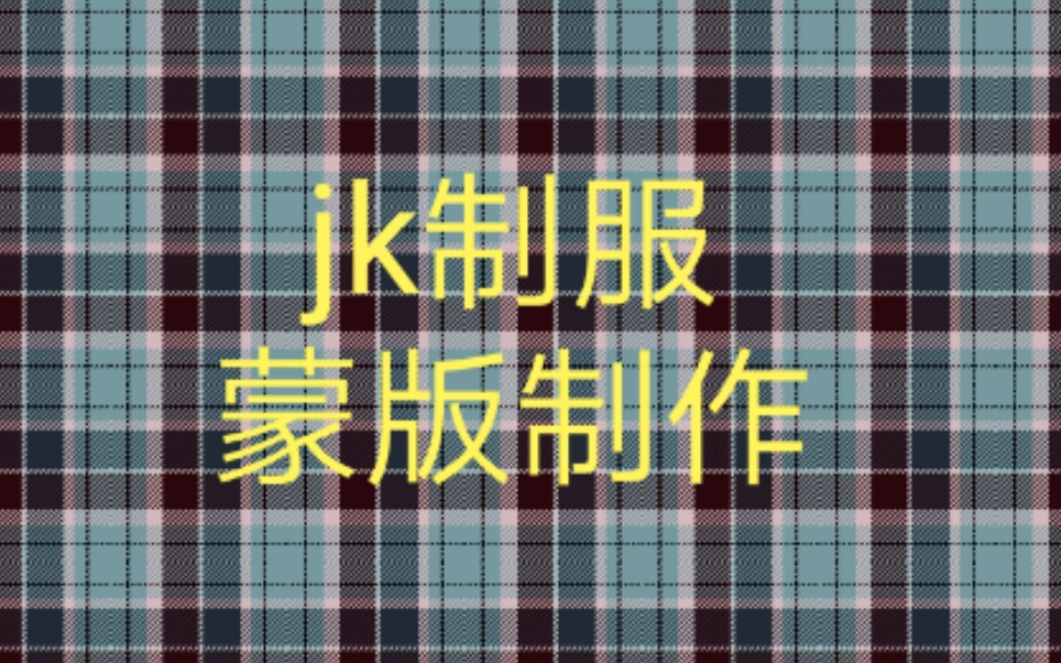 【他木】保姆級jk制服蒙版製作教程