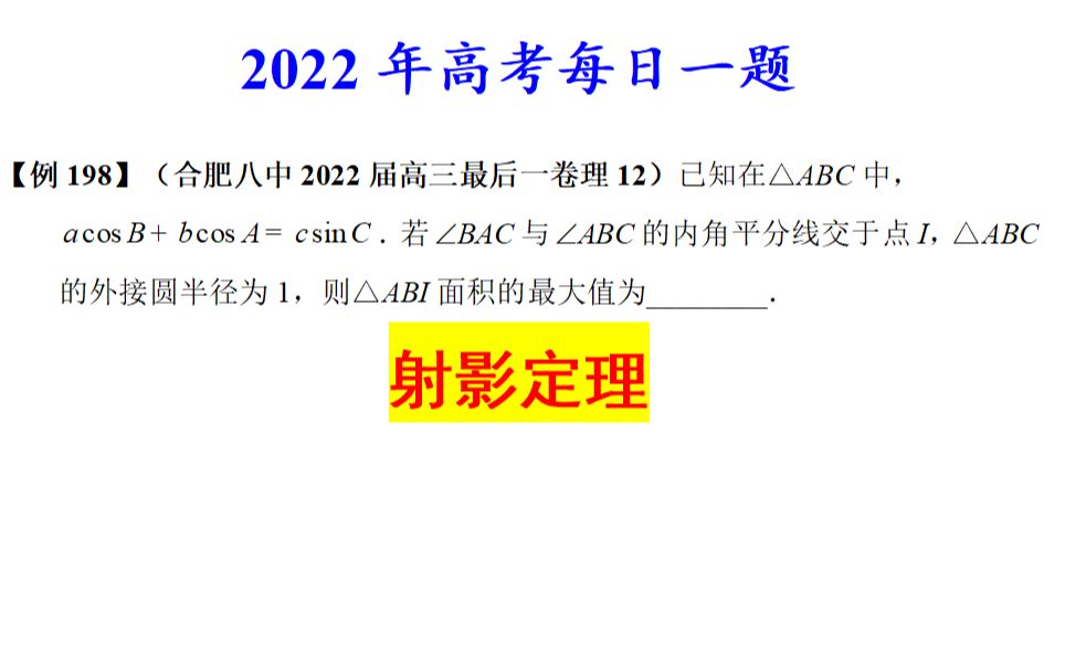 合肥八中2022届高三最后一卷理12,射影定理哔哩哔哩bilibili