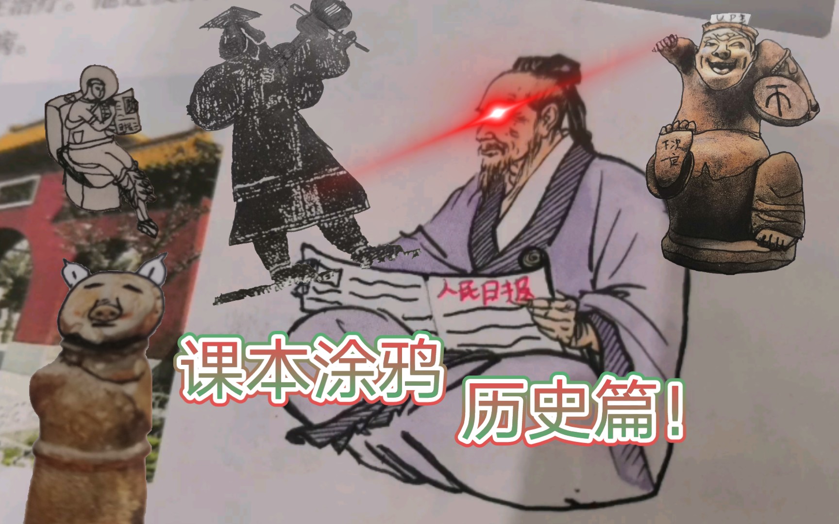 【课本涂鸦】七年级上册历史篇