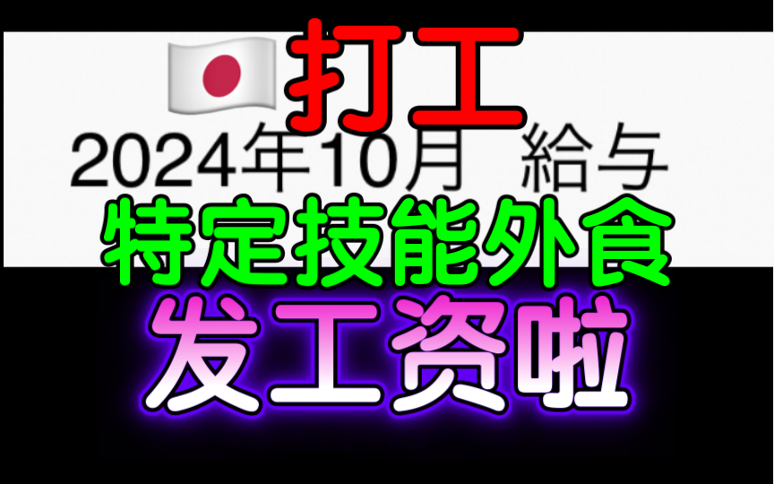 日本餐饮打工工资太低还被扣钱,吃饭都成问题啦哔哩哔哩bilibili