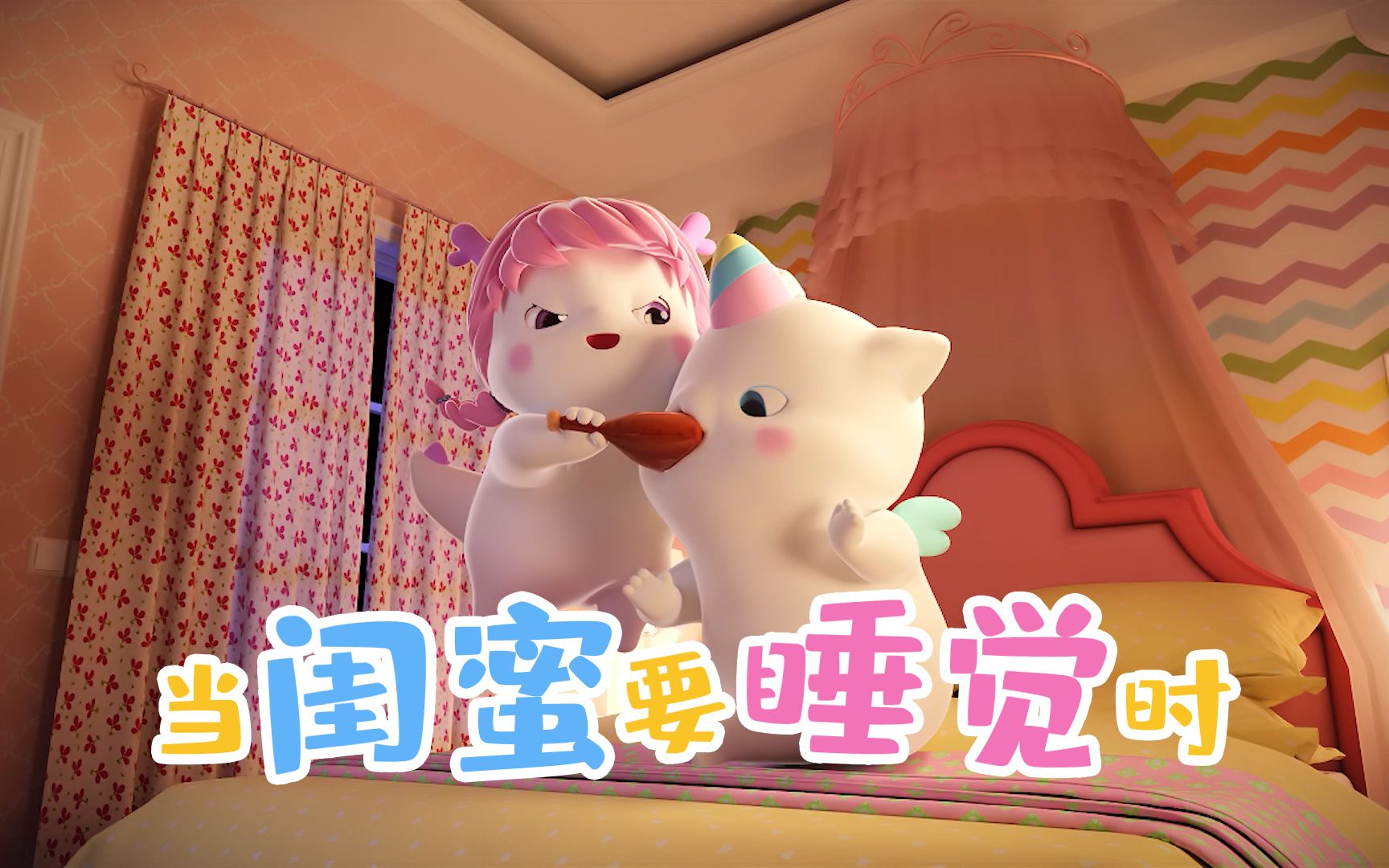 【鼠星星】当闺蜜要睡觉时