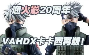 Download Video: 【涛光玩具箱】迎火影忍者动画20周年，megahouse VAH DX系列1/8可动手办旗木卡卡西再版！佐助鸣人小樱的老师，没有入手的朋友可以行动了～～