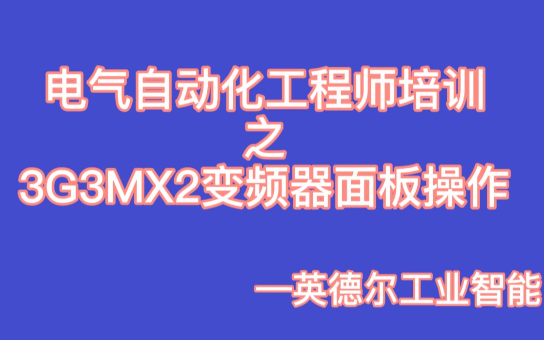 工业控制培训——欧姆龙PLC7.4CXDrive调试软件7.53G3MX2变频器参数组哔哩哔哩bilibili