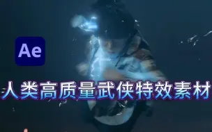 Download Video: 【AE特效】武侠特效素材包合集，满足你对武侠的所有幻想！