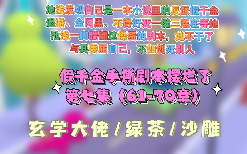 【第七集假千金手撕剧本摆烂了】池浅渡劫失败回到现实世界,发现自己是一本小说里的反派假千金!剧情已经走到真千金回归,她即将被赶出家门.退婚、...