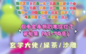 下载视频: 【第七集假千金手撕剧本摆烂了】池浅渡劫失败回到现实世界，发现自己是一本小说里的反派假千金！剧情已经走到真千金回归，她即将被赶出家门。退婚、全网黑、不得好死