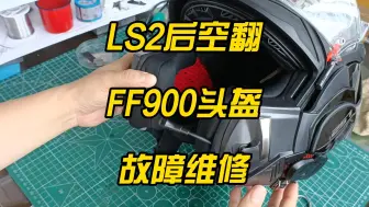 下载视频: LS2后空翻 FF900 头盔内饰镜故障修理