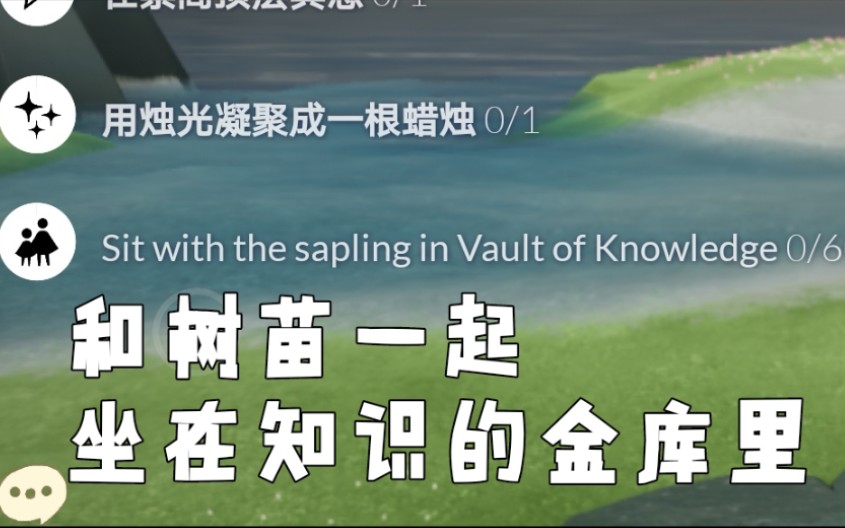 光遇 测试服 花之日新任务 “Sit with the sapling in Vault of Knowledge”「攻略」哔哩哔哩bilibili