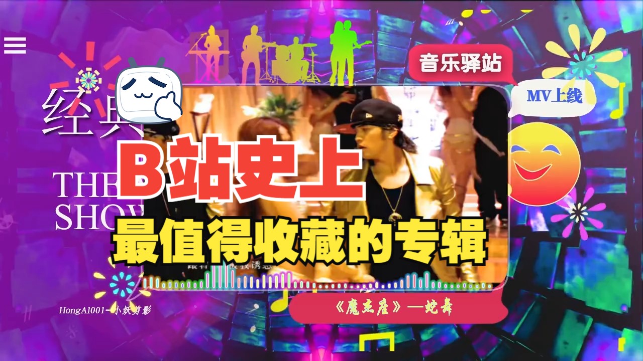 周杰伦mv【4k修复至尊收藏版-专辑9-魔杰座】86-蛇舞