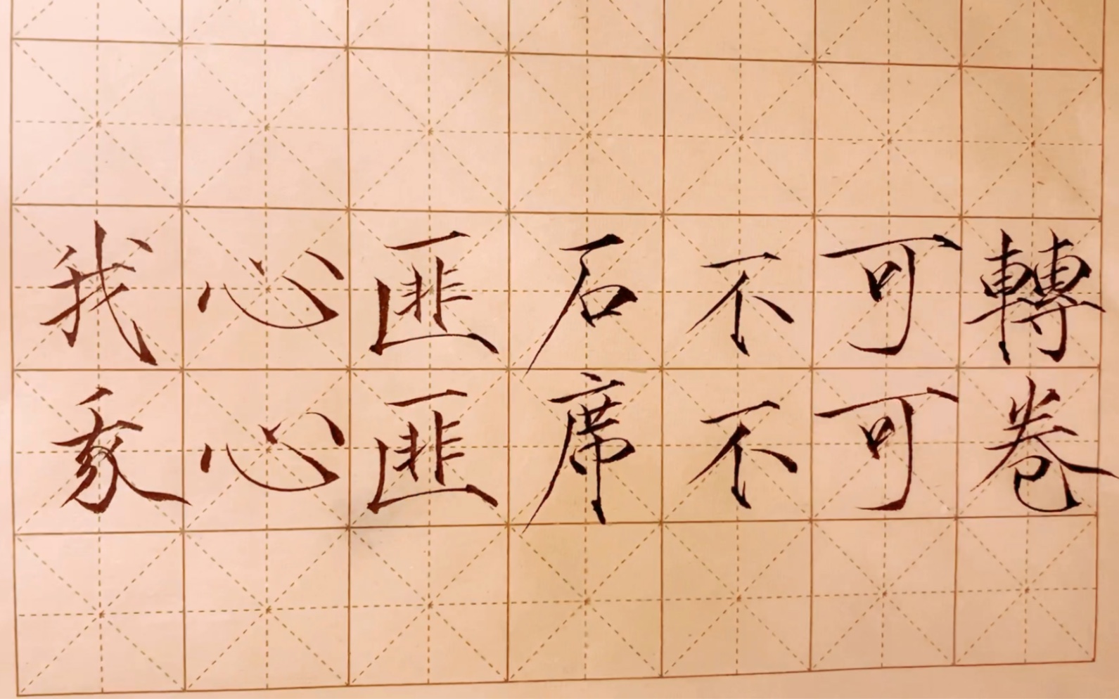 练字日常"我心匪石不可转,我心匪席不可卷"